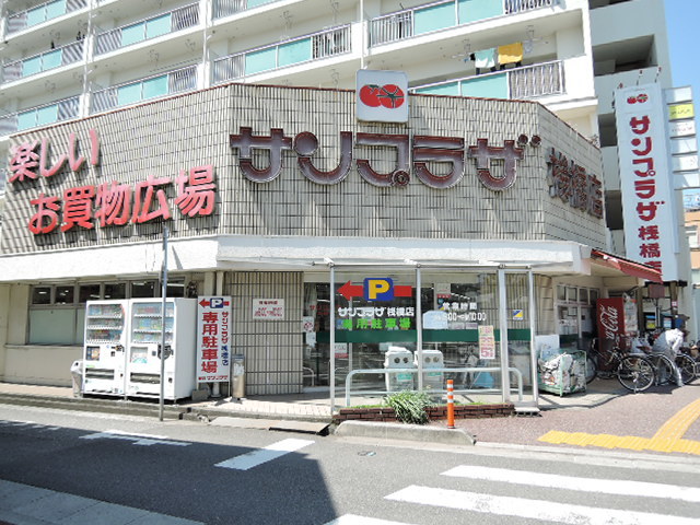 スーパー　サンプラザ桟橋店（スーパー）まで68m