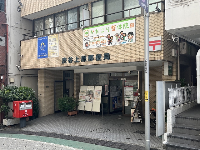 郵便局　渋谷上原郵便局（郵便局）まで502m
