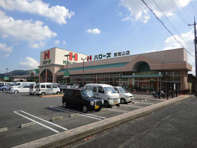 その他　ハローズ東岡山店（その他）まで2157m