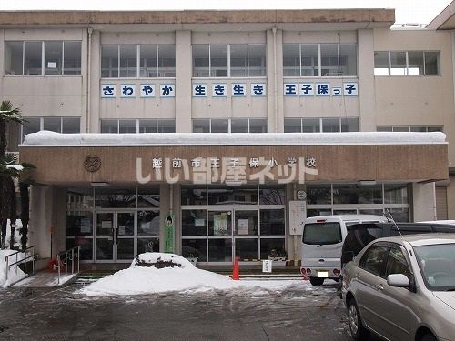 小学校　越前市王子保小学校（小学校）まで882m