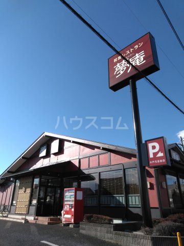 飲食店　夢庵 水戸元吉田店（飲食店）まで579m