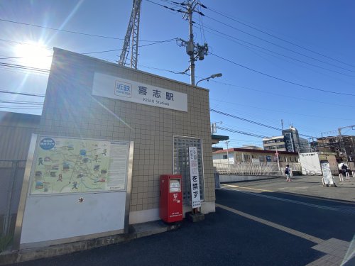 その他　喜志（その他）まで304m