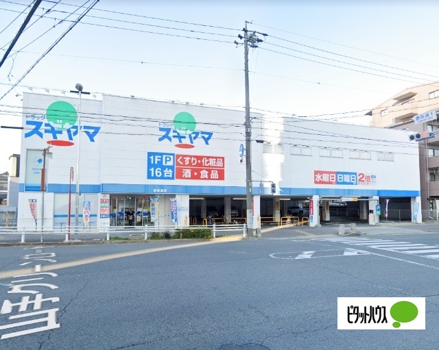 ドラックストア　ドラッグスギヤマ豊岡通店（ドラッグストア）まで338m