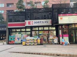 ドラックストア　ココカラファイン目黒大橋店（ドラッグストア）まで184m