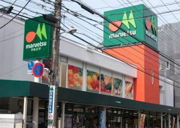 スーパー　maruetsu(マルエツ) 中野新橋店（スーパー）まで183m