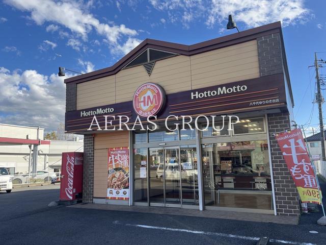 飲食店　ほっともっと 八千代ゆりのき台店（飲食店）まで331m