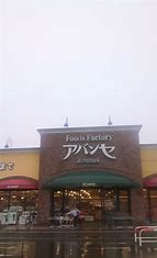 スーパー　アバンセ群馬町店（スーパー）まで313m