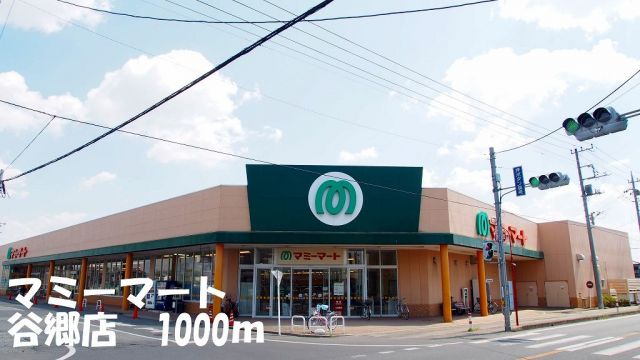 スーパー　マミーマート谷郷店（スーパー）まで1000m