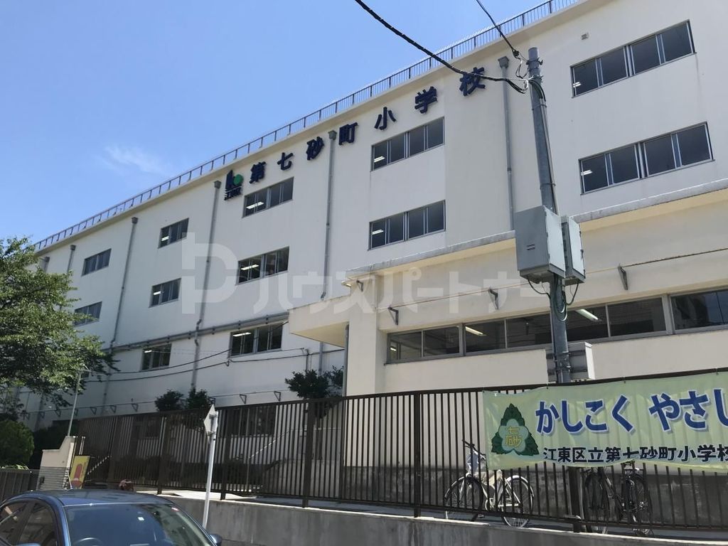 小学校　江東区立第七砂町小学校（小学校）まで250m
