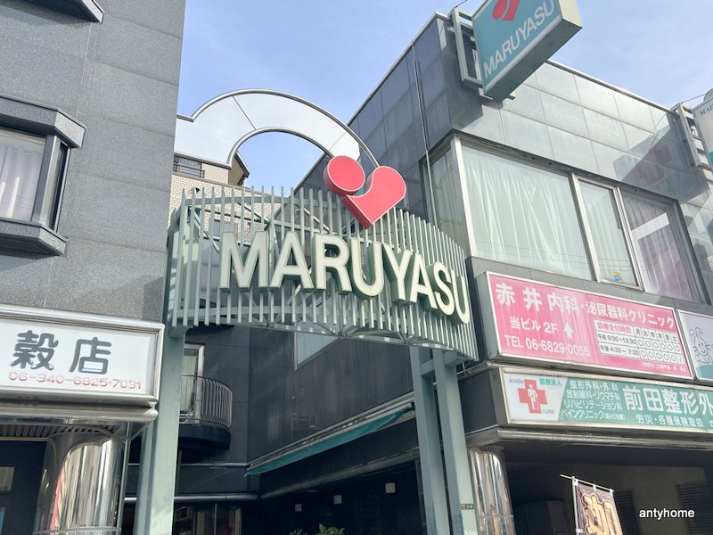 スーパー　マルヤス 井高野店（スーパー）まで1257m