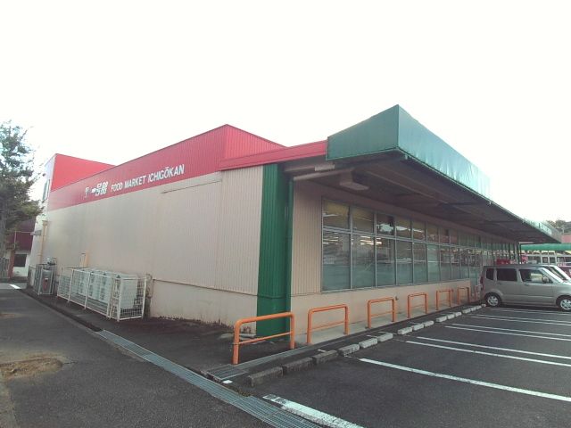 スーパー　一号館（スーパー）まで1100m