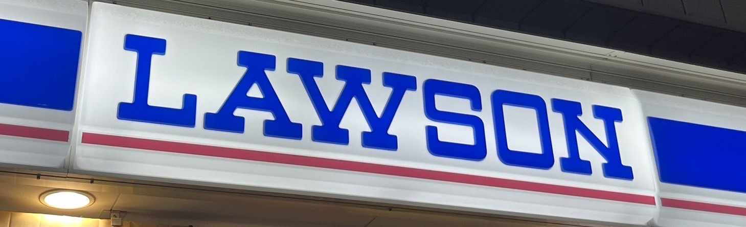 コンビニ　ローソン 杉並阿佐ヶ谷南三丁目店（コンビニ）まで899m