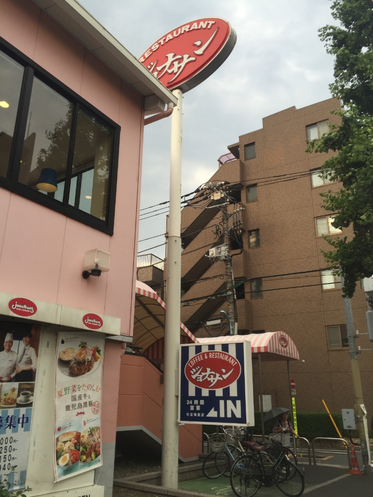 その他　ジョナサン 杉並梅里店（その他）まで1243m