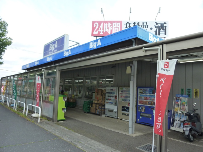 スーパー　Big-A飯能緑町店（スーパー）まで350m