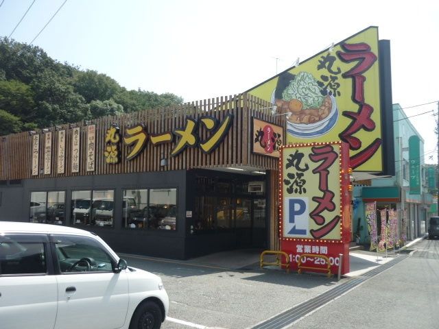 その他　★★丸源ラーメン（その他）まで575m