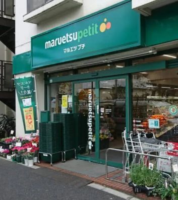 スーパー　マルエツプチ西新宿三丁目店（スーパー）まで366m