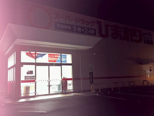 ドラックストア　スーパードラッグひまわり大町店（ドラッグストア）まで949m
