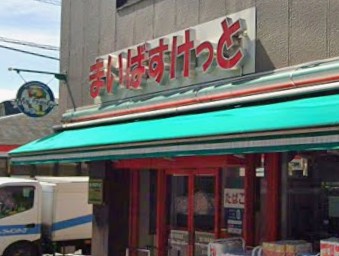 スーパー　まいばすけっと西六郷高畑（スーパー）まで200m