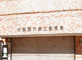 郵便局　大田西六郷三郵便局（郵便局）まで438m