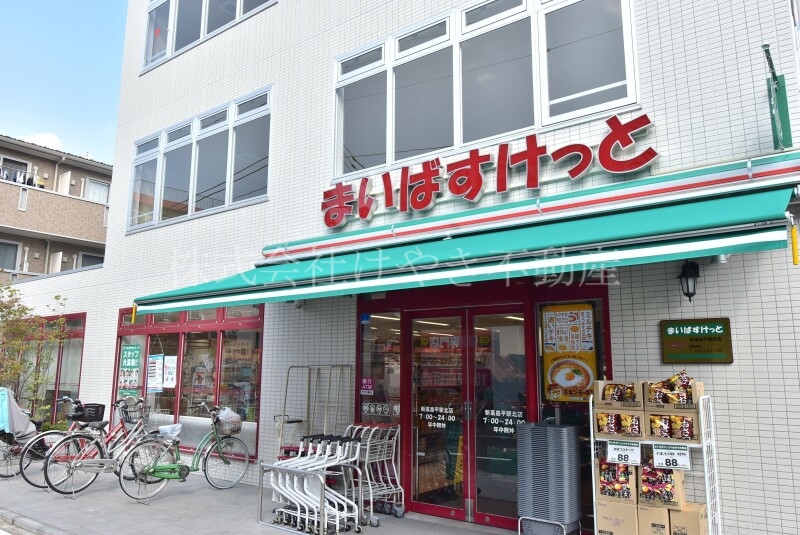 スーパー　まいばすけっと新高島平駅北店（スーパー）まで533m