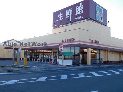 スーパー　生鮮館やまひこ小牧店（スーパー）まで1244m