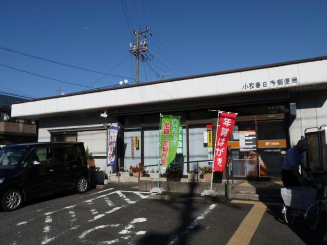 郵便局　小牧春日寺郵便局（郵便局）まで788m