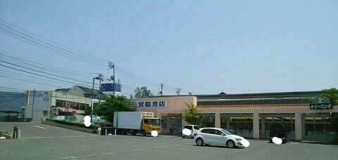 その他　宮脇書店さん（その他）まで550m