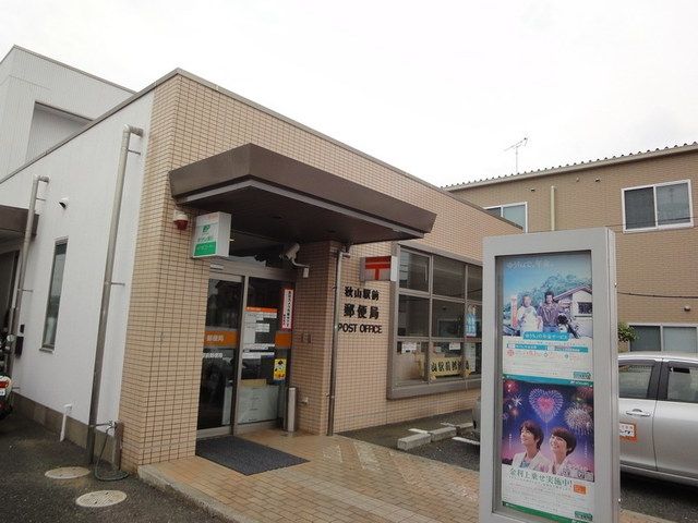 郵便局　秋山駅前郵便局（郵便局）まで214m