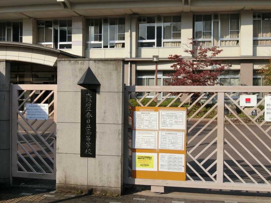 高校・高専　大阪府立春日丘高校（高校・高専）まで5050m