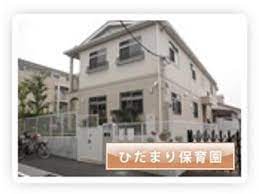 幼稚園・保育園　ひだまり保育園（幼稚園・保育園）まで206m