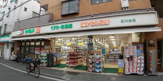 ドラックストア　ドラッグセイムス 石川台店（ドラッグストア）まで481m