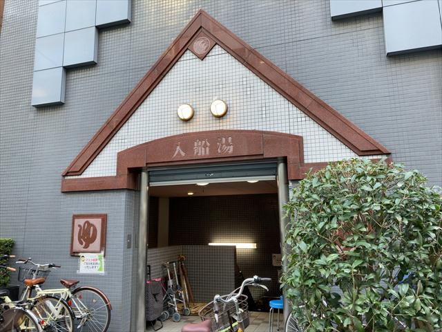 その他　入船湯（その他）まで144m
