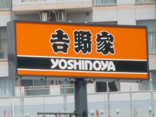 飲食店　吉野家仙台河原町店（飲食店）まで267m