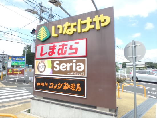スーパー　いなげや調布仙川店（スーパー）まで1061m