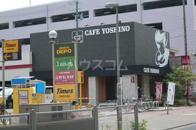 飲食店　カフェヨシノ 山王店（飲食店）まで885m