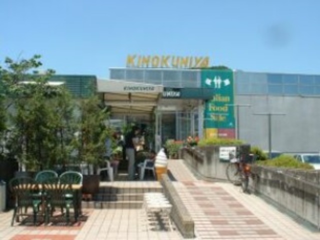 スーパー　紀ノ国屋鎌倉店（スーパー）まで1090m