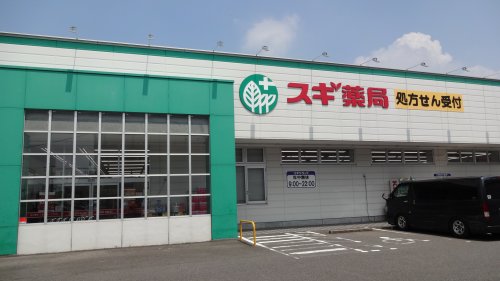 ドラックストア　スギドラッグ 中島店（ドラッグストア）まで586m