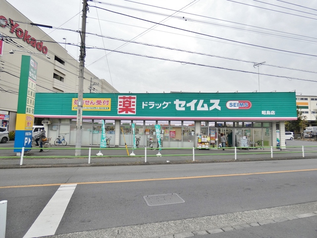 ドラックストア　ドラッグセイムス昭島店（ドラッグストア）まで695m