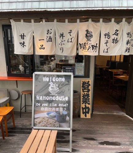飲食店　鴨の助（飲食店）まで383m