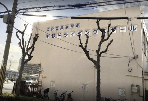 その他　平野ドライビングスクール（その他）まで249m