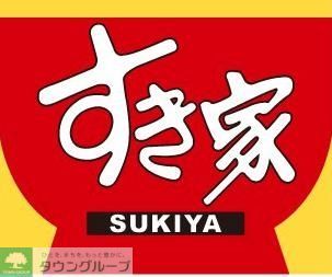 飲食店　すき家福岡姪浜店（飲食店）まで330m