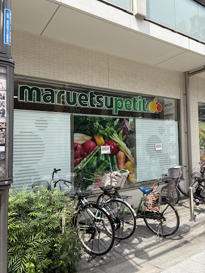 スーパー　マルエツ プチ 北品川一丁目店（スーパー）まで506m
