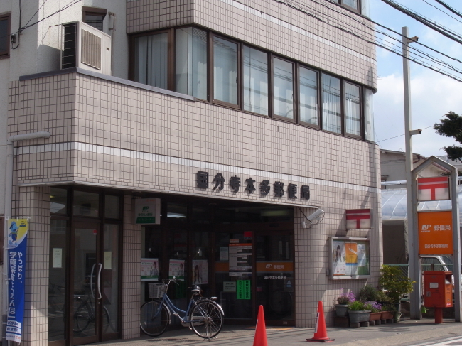 郵便局　国分寺本多郵便局（郵便局）まで240m