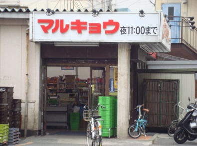 スーパー　マルキョウ柳橋店（スーパー）まで525m