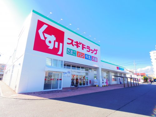 ドラックストア　スギドラッグ 駿河西島店（ドラッグストア）まで1044m