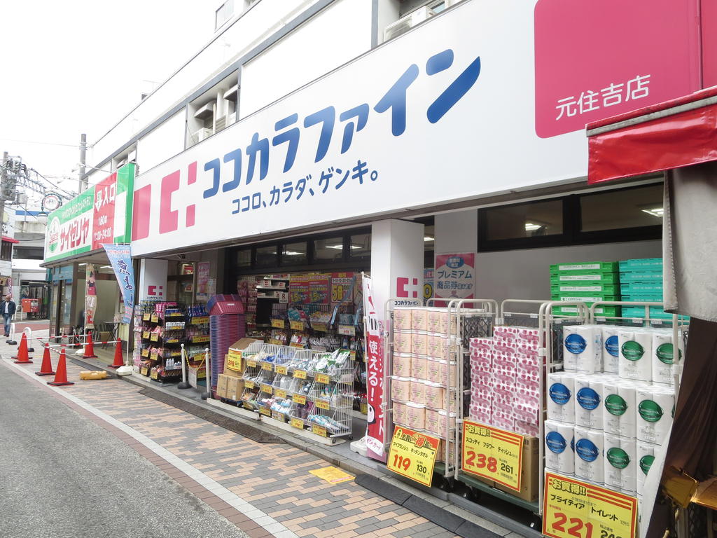 ドラックストア　ココカラファイン元住吉店（ドラッグストア）まで779m