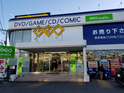 レンタルビデオ　ゲオ木月店（レンタルビデオ）まで539m