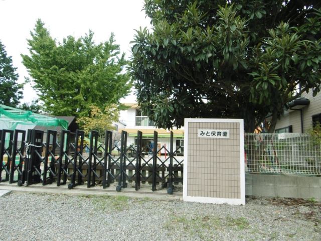 幼稚園・保育園　みと保育園（幼稚園・保育園）まで270m