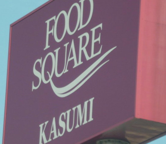 スーパー　KASUMI(カスミ) 湖北店（スーパー）まで1005m