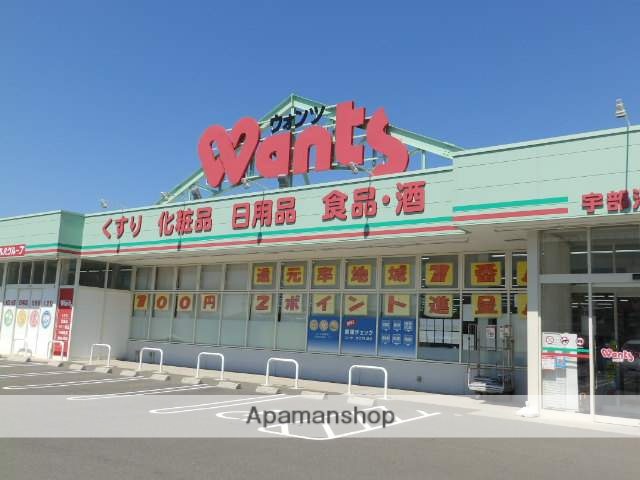 ドラックストア　ウォンツ宇部沼店（ドラッグストア）まで200m